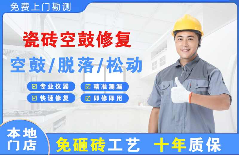 新城区瓷砖空鼓修复