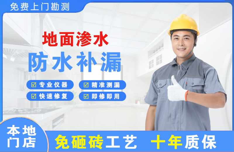 新城区地面渗水维修